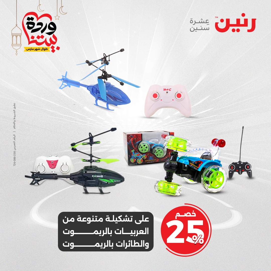 raneen offers from 2mar to 3mar 2025 عروض رنين من 2 مارس حتى 3 مارس 2025 صفحة رقم 84